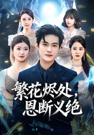繁花烬处，恩断义绝（80集）快来看短剧