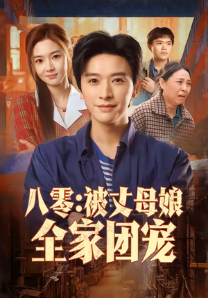 八零:被丈母娘全家团宠(70集) 八零:被丈母娘全家团宠(70集)热门短剧来袭