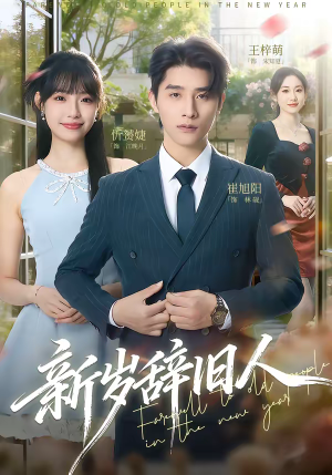 新岁辞旧人(76集) 新岁辞旧人(76集)全集下载