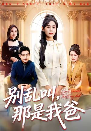 别乱叫，那是我爸（42集）剧好看短剧推荐