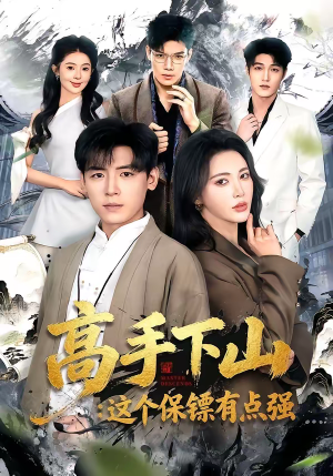 高手下山:这个保镖有点强(72集) 高手下山:这个保镖有点强(72集)流畅播放免费看