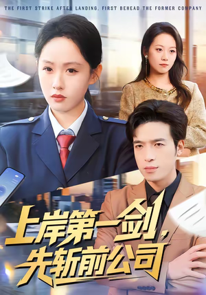 上岸第一剑,先斩前公司(75集) 上岸第一剑,先斩前公司(75集)免费短剧看不停