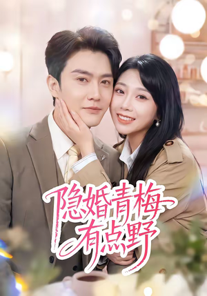 隐婚青梅有点野(50集) 隐婚青梅有点野(50集)演员表