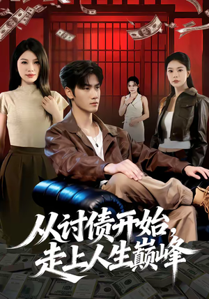 从讨债开始，走上人生巅峰（83集）短剧追不停