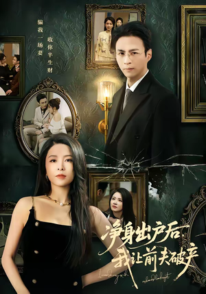 净身出户后，我让前夫破产（52集）短剧热播抢先看