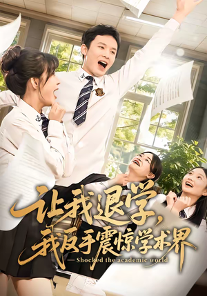 让我退学,我反手震惊学术界(69集) 让我退学,我反手震惊学术界(69集)短剧介绍
