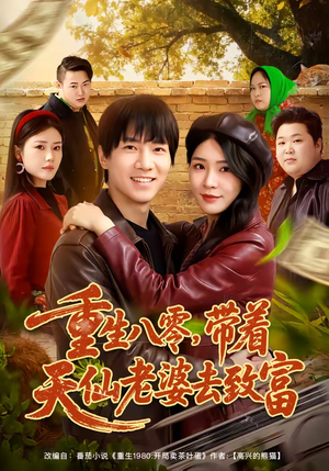 重生八零,带着天仙老婆去致富(80集) 重生八零,带着天仙老婆去致富(80集)免费观看全集