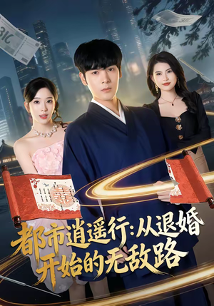 都市逍遥行：从退婚开始的无敌路（81集）在哪看免费