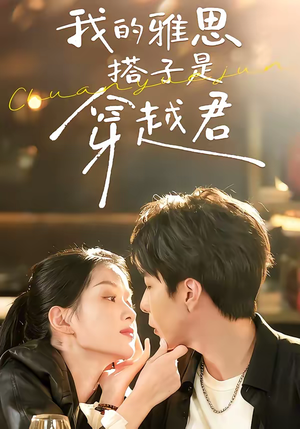 我的雅思搭子是穿越君（30集）最火短剧热播