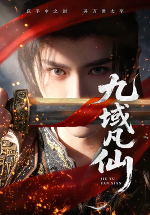 九域凡仙(76集) 九域凡仙(76集)火爆短剧热播中