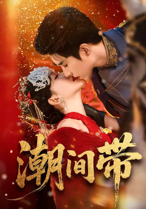 潮间带(75集) 潮间带(75集)全部免费看全集