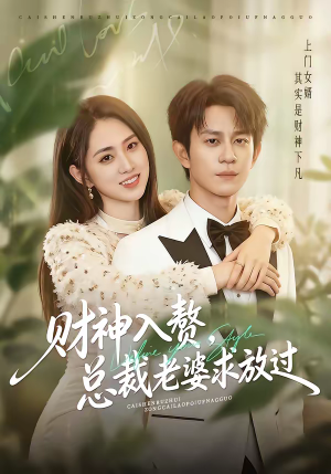 财神入赘，总裁老婆求放过（60集）精彩片段