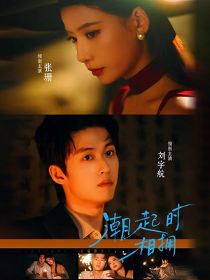 潮起时相拥（73集）在哪看免费