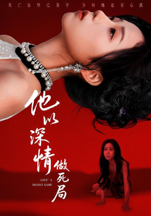 他以深情做死局(53集) 他以深情做死局(53集)让你一口气看完