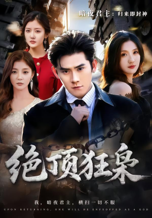 绝顶狂枭(74集) 绝顶狂枭(74集)在哪里可以看