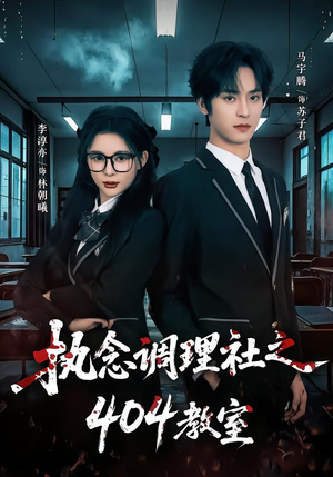 执念调理社之404教室(42集) 执念调理社之404教室(42集)短剧免费看
