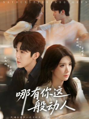 哪有你这般动人（70集）短剧全集免费
