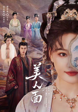 美人面(94集) 美人面(94集)短剧看全集
