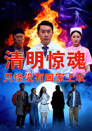 清明惊魂,只怪没有回家上坟(63集) 清明惊魂,只怪没有回家上坟(63集)每日短剧推荐