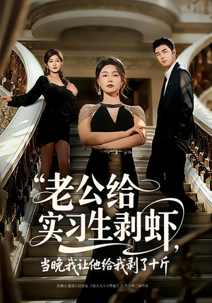 老公给实习生剥虾，当晚我让他给我剥了十斤（60集）短剧分享剧集