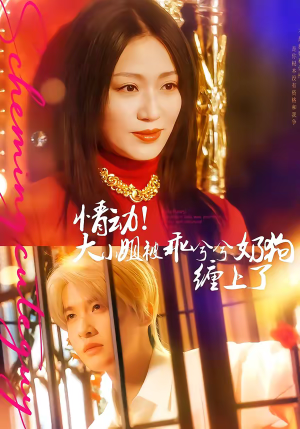 情动！大小姐被乖兮兮奶狗缠上了（83集）火爆热门短剧