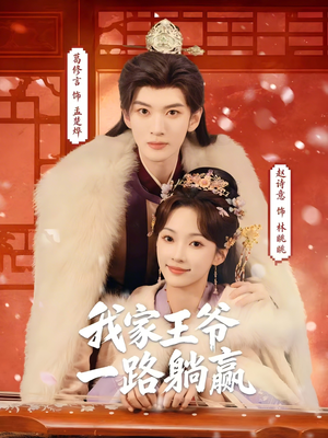 我家王爷一路躺赢(76集) 我家王爷一路躺赢(76集)演的怎么样