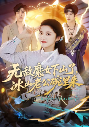无敌魔女下山了，冰山老公碗里来（74集）短剧上热门
