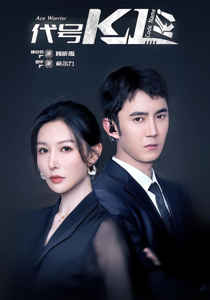 代号K1(43集) 代号K1(43集)短剧在线更新