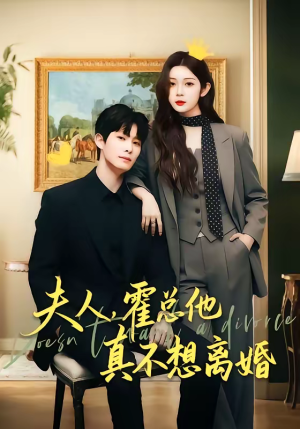 夫人，霍总他真不想离婚（65集）百度在线观看
