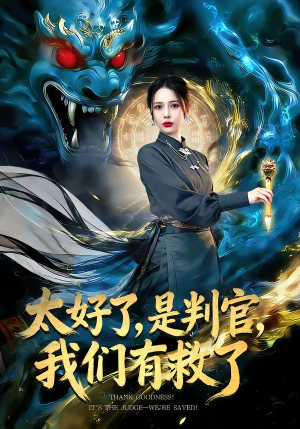 太好了是判官我们有救了(80集) 太好了是判官我们有救了(80集)抢先看新短剧