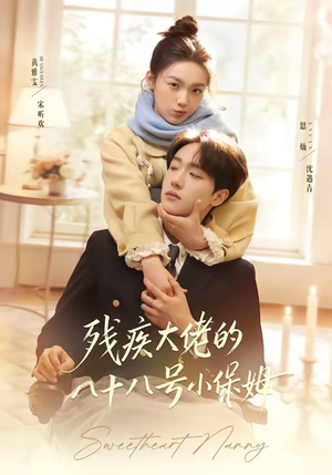 残疾大佬的八十八号小保姆(68集) 残疾大佬的八十八号小保姆(68集)这部短剧我爱了