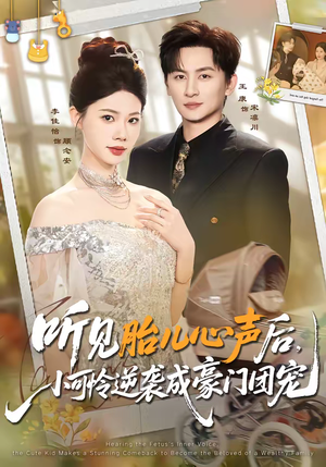 听见胎儿心声后,小可怜逆袭成豪门团宠(70集) 听见胎儿心声后,小可怜逆袭成豪门团宠(70集)百度在线观看