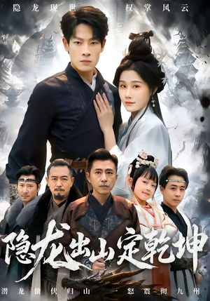 隐龙出山定乾坤（60集）真的太好看了