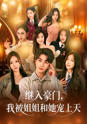 继入豪门，我被姐姐和她宠上天（80集）精彩不断免费看