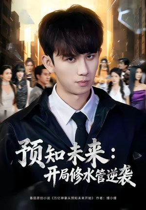 预知未来：开局修水管逆袭（80集）每日分享短剧
