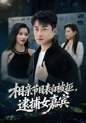 相亲节目表白被拒，逮捕女嘉宾（85集）热门短剧来袭