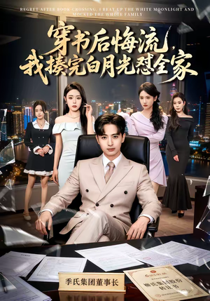 穿书后悔流,我揍完白月光怼全家(66集) 穿书后悔流,我揍完白月光怼全家(66集)一起追短剧吧