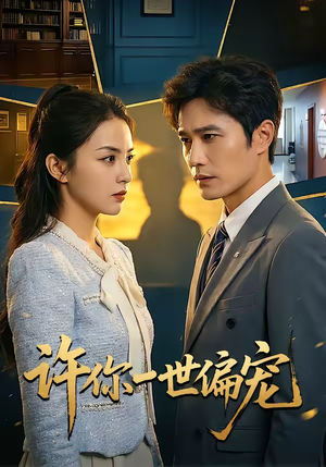 许你一世偏宠（33集）热门短剧追到爽