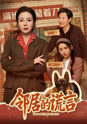 邻居的谎言（70集）最新热剧免费看