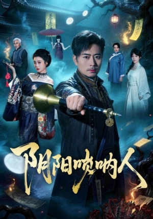 阴阳唢呐人（54集）完整版