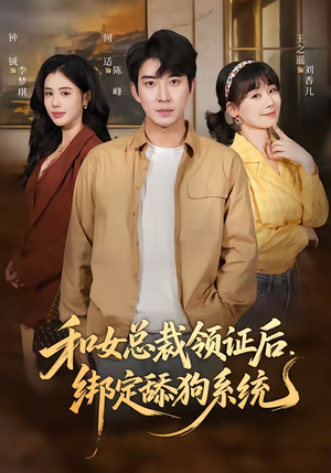和女总裁领证后,绑定舔狗系统(80集) 和女总裁领证后,绑定舔狗系统(80集)好看短剧推荐