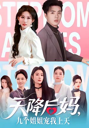 天降后妈,九个姐姐宠我上天(70集) 天降后妈,九个姐姐宠我上天(70集)夸克网盘在线看
