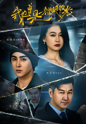 我也曾是耀眼的光（75集）每日短剧追不停