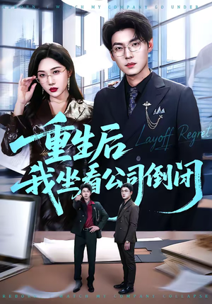 重生后我坐看公司倒闭（76集）夸克在线观看