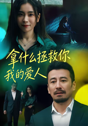 拿什么拯救你，我的爱人（46集）最后的大结局