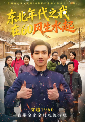 东北年代之我在60风生水起（80集）火爆短剧热播中