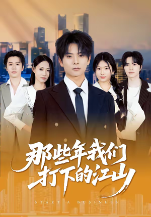 那些年我们打下的江山（80集）短剧小说在线看