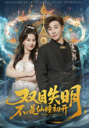 双目失明，不，是仙瞳初开（75集）精彩短剧后续
