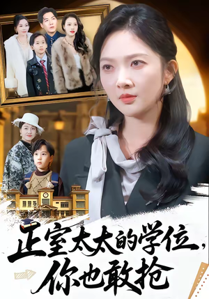 正室太太的学位，你也敢抢（55集）短剧完整版免费