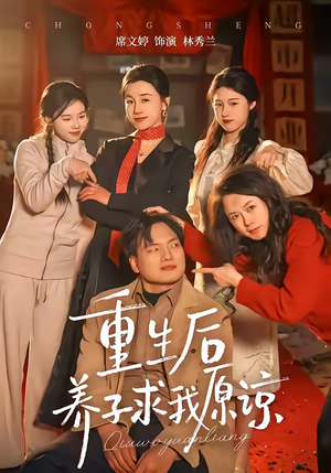 重生后养子求我原谅（60集）短剧免费看全集